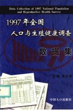 1997年全国人口与生殖健康调查数据集