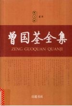 曾国荃全集  第5册  家书、文集、诗、联语