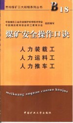 煤矿安全操作口诀  人力装载工、人力运料工、人力推车工