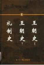 中国全史  简读本  6  王朝史  礼制史