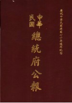 中华民国总统府公报  第28册