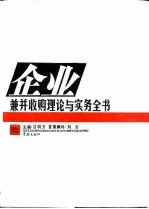 企业兼并收购理论与实务全书