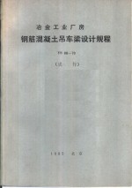 冶金工业厂房钢筋混凝土吊车梁设计规程 YS06-78