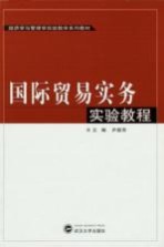 国际贸易实务实验教程