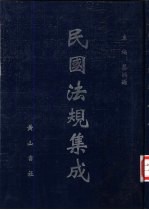 民国法规集成  第52册