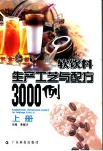 软饮料生产工艺与配方3000例  上