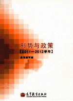 形势与政策  2011-2012学年