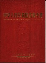 中华人民共和国资料手册  1949-1999