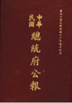 中华民国总统府公报  第25册