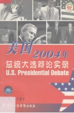 美国2004年总统大选辩论实录