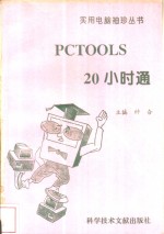 PCTOOLS 20小时通