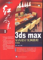 3DS MAX室内设计实例教程  家居篇