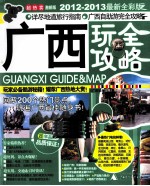 广西玩全攻略  2012-2013  最新全彩版  超热卖激新版