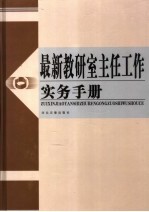 最新教研室主任工作实务手册  第1卷