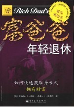 富爸爸年轻退休  如何快速获得并长久拥有财富