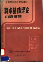 小学教师进修中等师范教材  算术基础理论习题解答