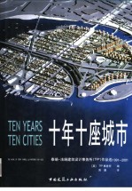 十年十座城市 泰瑞·法瑞建筑设计事务所 TFP 作品选 1991-2001