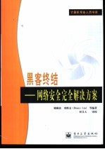 黑客终结  网络安全完全解决方案