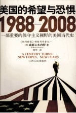 美国的希望与恐惧  1988-2008  一部重要的保守主义视野的美国当代史