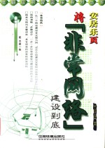 安居乐页  将“非常网络”建设到底