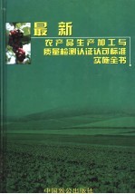 最新农产品生产加工与质量检测认证认可标准实施全书  第3卷