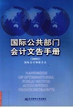 国际公共部门会计文告手册  2003