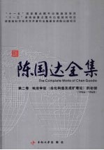 陈国达全集  第2卷  地洼学说（活化构造及成矿理论）的初创（1956-1960）