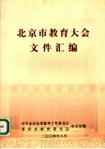 北京市教育大会文件汇编