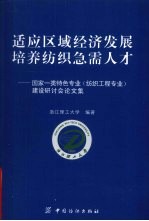 适应区域经济发展，培养纺织急需人才  国家一类特色专业（纺织工程专业）建设研讨会论文集