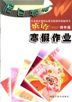 义务教育课程标准实验教材教辅用书  假日套餐：寒假作业  英语  新标准  四年级