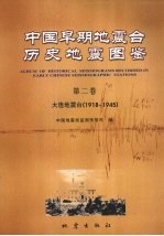 中国早期地震台历史地震图鉴  第2卷  大连地震台  1918-1945