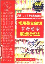 常用英文单词字母组合联想记忆法  从第1、2个字母推知词义