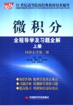 微积分全程导学及习题全解  上