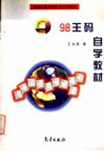 98版五笔字型自学系列教材  98王码自学教材