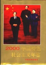 中国特色社会主义年鉴  2000