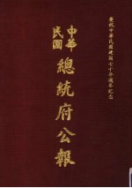 中华民国总统府公报  第27册