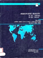 间接货币政策工具的应用  第1部分问题和概述、第2部分国别分析