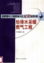 定额预算与工程量清单计价对照使用手册  给排水、采暖、燃气工程