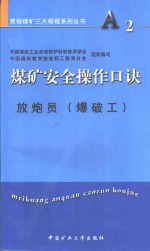 煤矿安全操作口诀  放炮员  爆破工