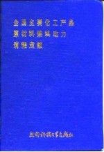 全国主要化工产品原材料燃料动力消耗定额