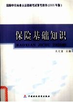 保险基础知识  2005年版