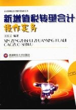 新增值税转型会计操作实务