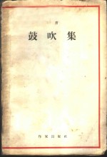 鼓吹集