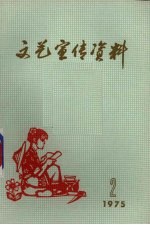 文艺宣传资料  1975.2