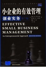 小企业的有效管理 创业实务 an entrepreneurial approach