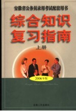 安徽省公务员录用考试配套用书  综合知识复习指南  上  第4版