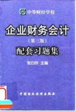 企业财务会计  第3版  配套习题集