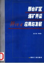 邢台矿区煤矿开采新技术应用与发展