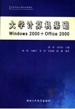 大学计算机基础 Windows 2000+Office 2000