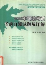 2005年司法考试考前自测试题及详释